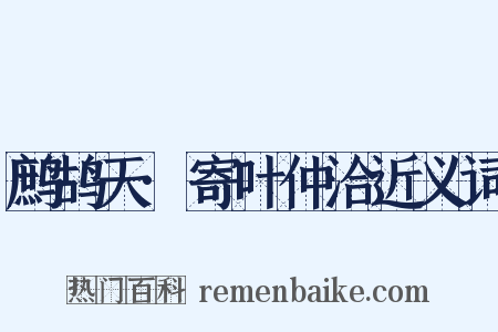 鹧鸪天·寄叶仲洽近义词是什么意思的图片